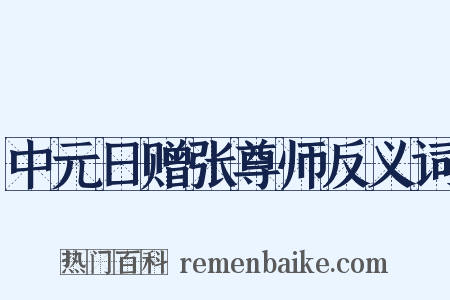 中元日赠张尊师反义词是什么意思的图片